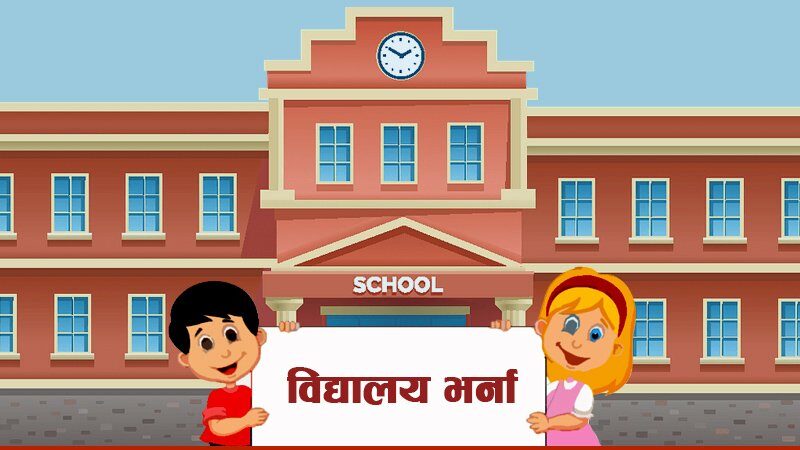 अटेर गर्दै कतिपय विद्यालय, चैतमै भर्ना अभियान थाले