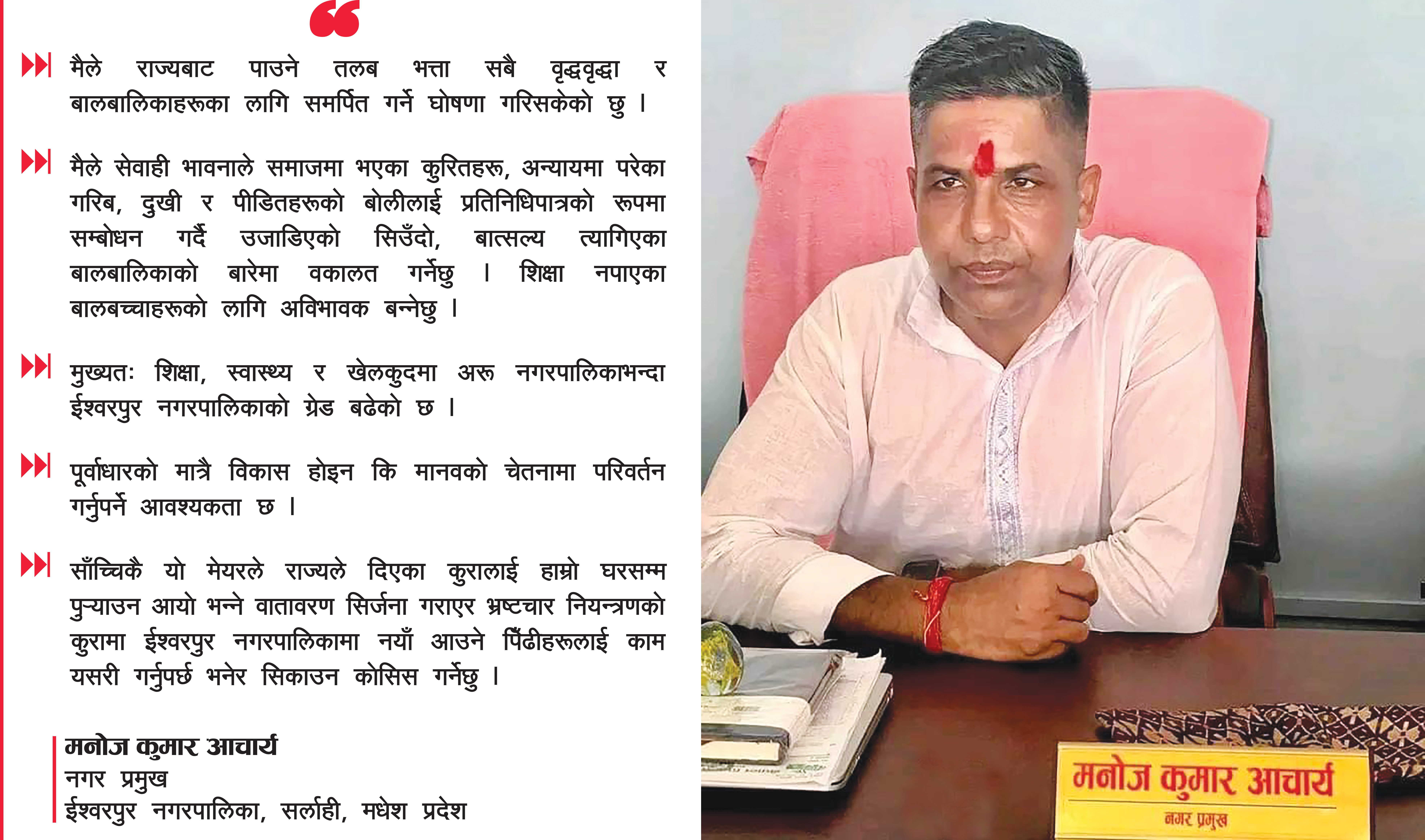 ‘शिक्षा, स्वास्थ्य र खेलकुदको विकासमा जोड दिन्छौं’