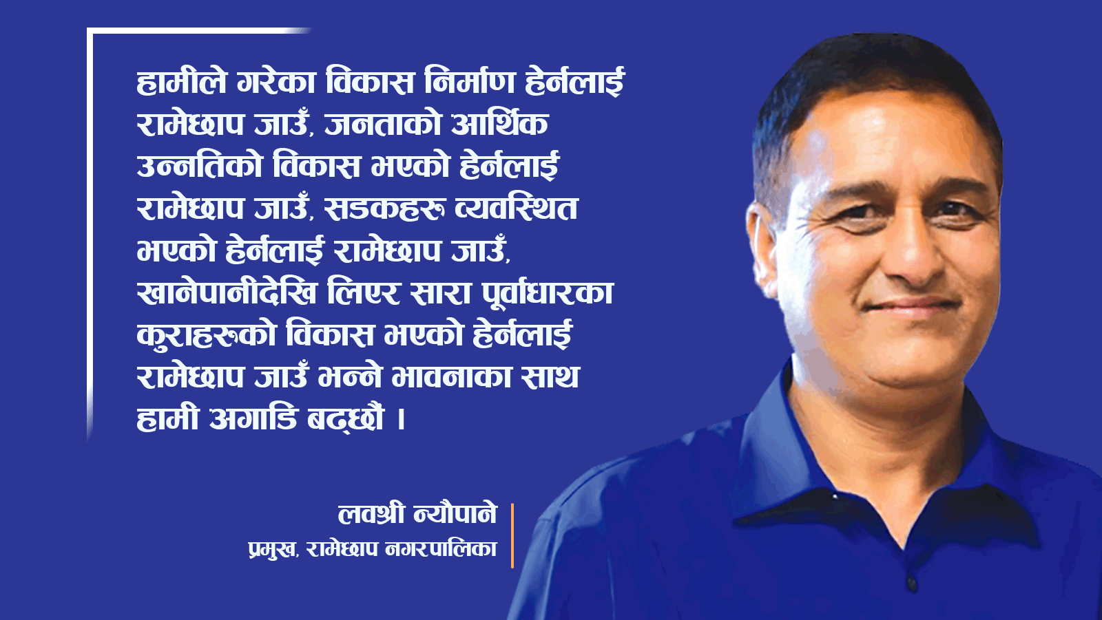 ‘जनताका आधारभूत आवश्यकतालाई पहिलो प्राथमिकता’