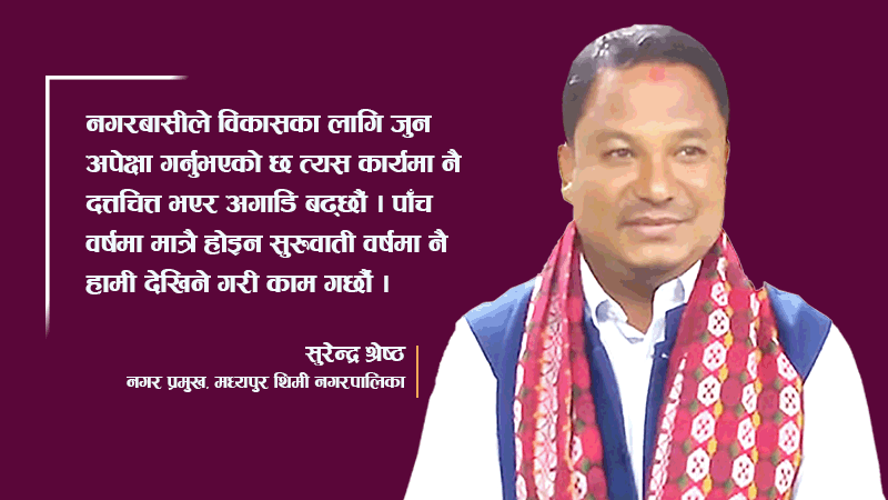‘मध्यपुर थिमीलाई ऐतिहासिक पर्यटकीय नगरीको रुपमा विकास गछौं’