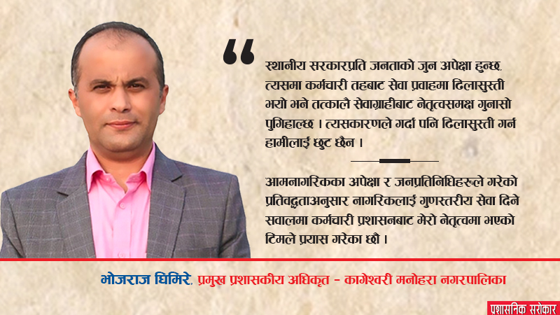 ‘प्रशासनिक सेवा प्रवाहमा ढिलासुस्ती गर्ने छुट हामीलाई छैन’