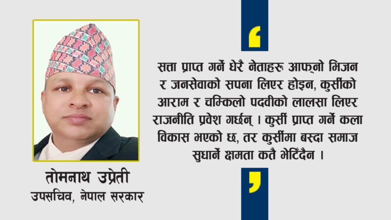 असली नेतृत्वको अभावमा कुर्सीको लालसा