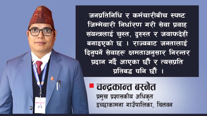 ‘राज्यबाट जनताका लागि दिने सेवामा प्रतिवद्ध छौं’