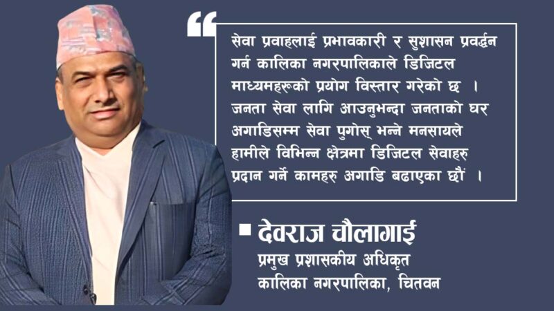 ‘सेवा प्रवाह र सुशासनको लागि डिजिटल माध्यमहरुको प्रयोग बढाएका छौं’