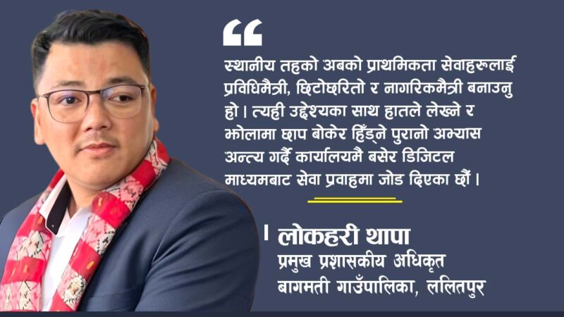 ‘जनतालाई नअल्मलिने गरी सेवा दिनलाई हामी तत्पर छौं’
