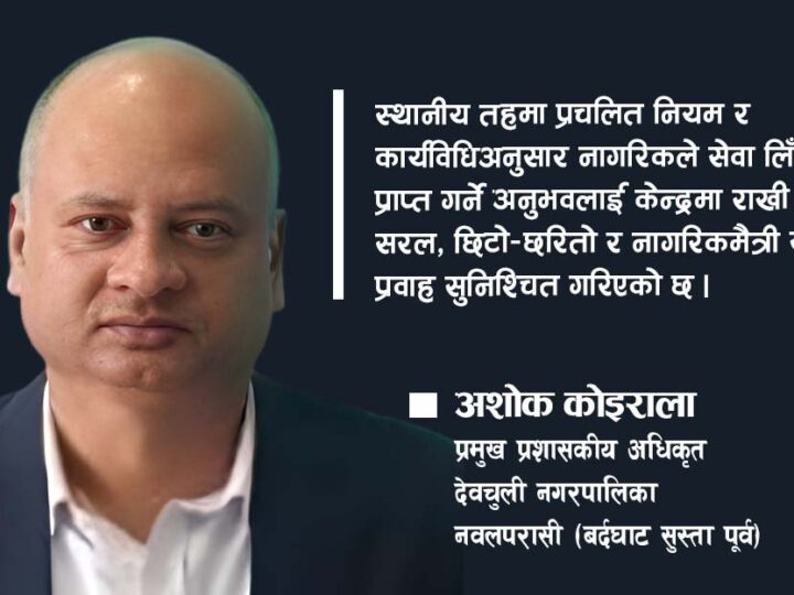 ‘नागरिकमुखी सेवाका लागि कार्यविधिको पालना अनिवार्य हुन्छ’