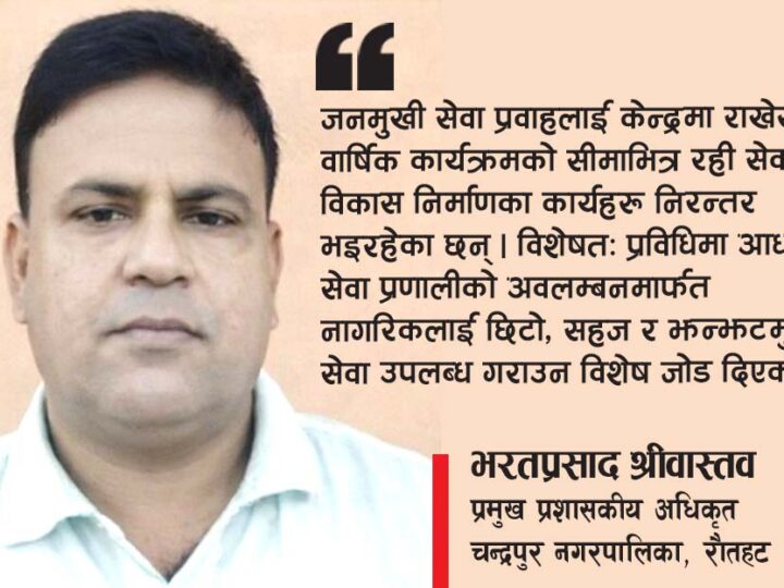 ‘हामीले जनमुखी सेवा प्रवाहलाई अँगालेका छौं’