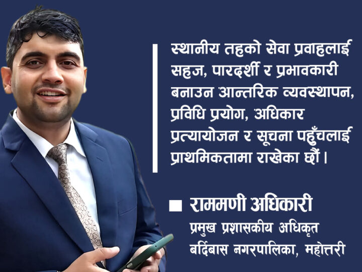 ‘आन्तरिक व्यवस्थापन र प्रविधिमार्फत सेवाको गुणस्तरमा जोड दिएका छौं’