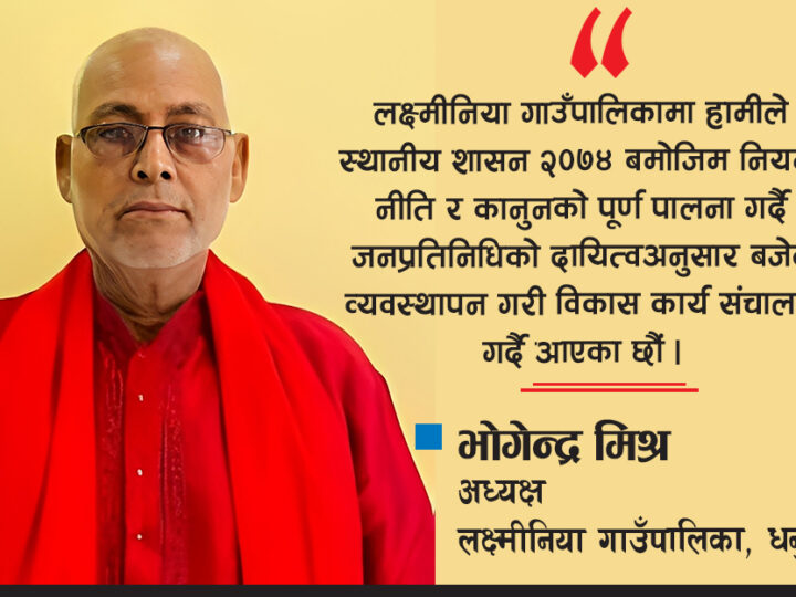 ‘हामी आफैंलाई स्थानीय सरकारको अनुभूति भएको छैन’