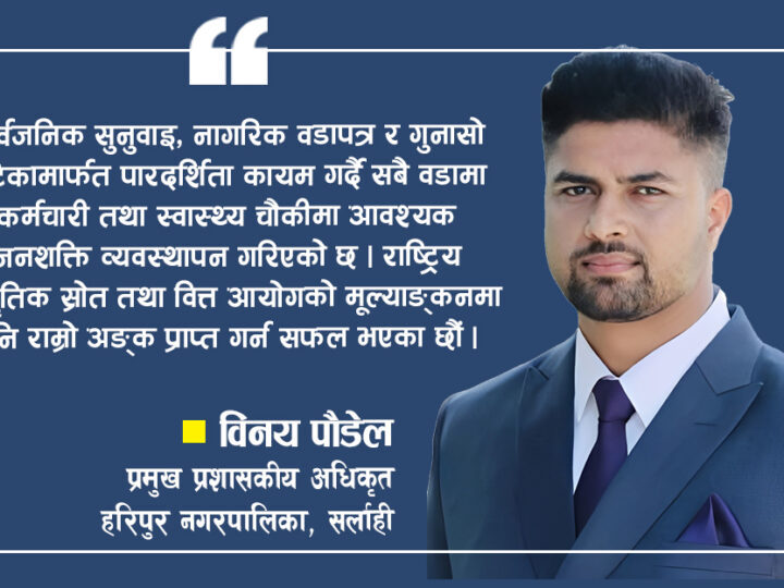 ‘सुशासन, पारदर्शिता र सेवा सुधारको मार्ग छौं’