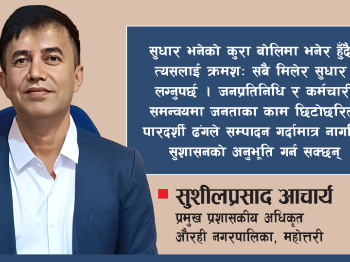 ‘सुशासन बोलीमा होइन, व्यवहारमा देखिनुपर्छ’
