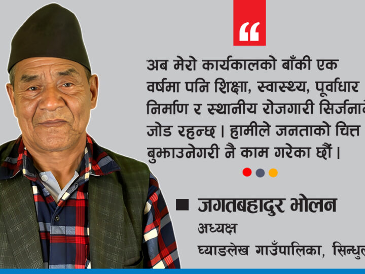 ‘शिक्षा, स्वास्थ्य र पूर्वाधार निर्माणमा सोचेअनुरुप नै काम भएको छ’