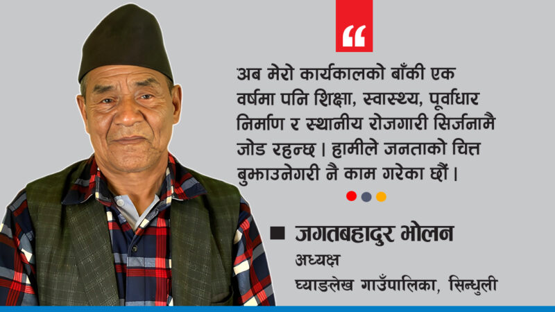 ‘शिक्षा, स्वास्थ्य र पूर्वाधार निर्माणमा सोचेअनुरुप नै काम भएको छ’