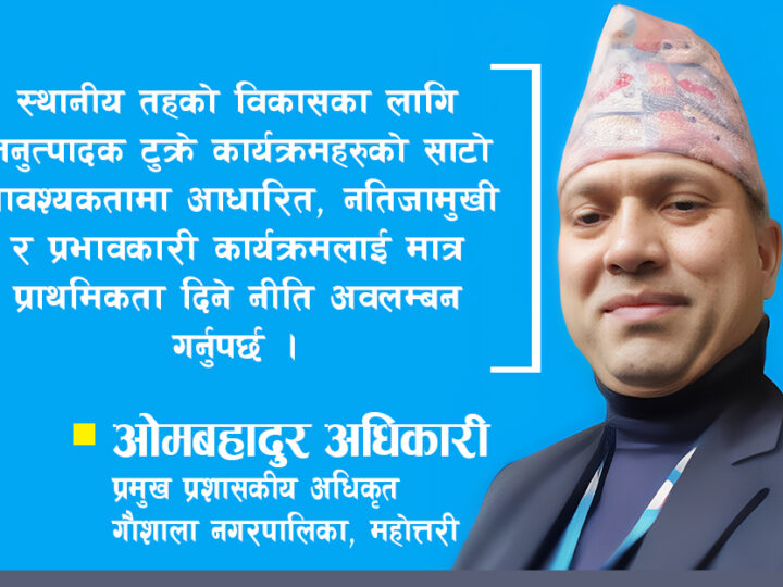 ‘नगरको विकासका लागि प्रतिफल दिने कार्यक्रमलाई प्राथमिकतामा राख्नुपर्छ’