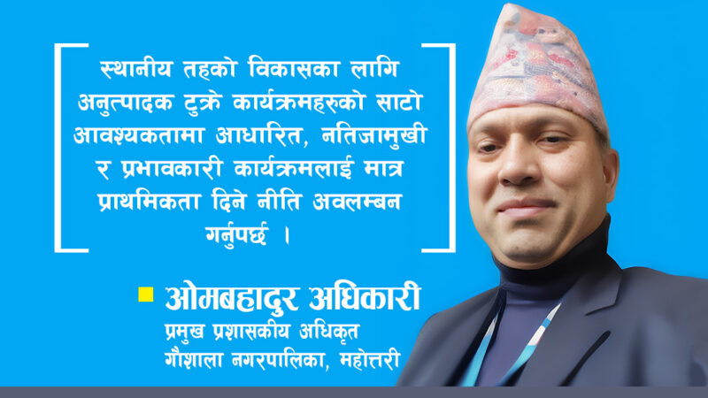 ‘नगरको विकासका लागि प्रतिफल दिने कार्यक्रमलाई प्राथमिकतामा राख्नुपर्छ’