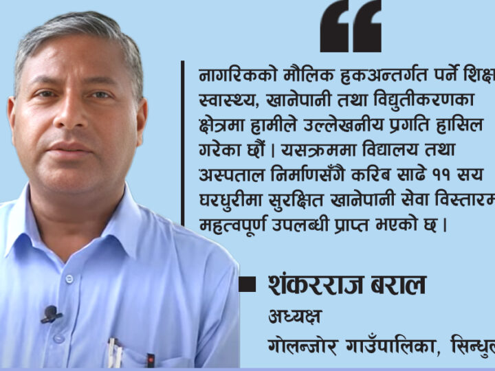 ‘गोलन्जोरमा नागरिकमुखी आधारभूत सेवा सुनिश्चित भएको छ’