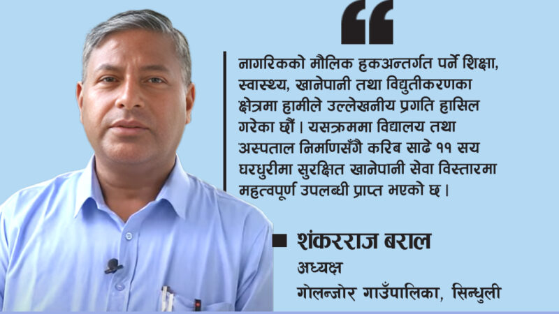 ‘गोलन्जोरमा नागरिकमुखी आधारभूत सेवा सुनिश्चित भएको छ’