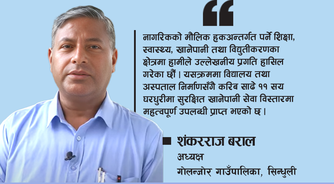 ‘गोलन्जोरमा नागरिकमुखी आधारभूत सेवा सुनिश्चित भएको छ’