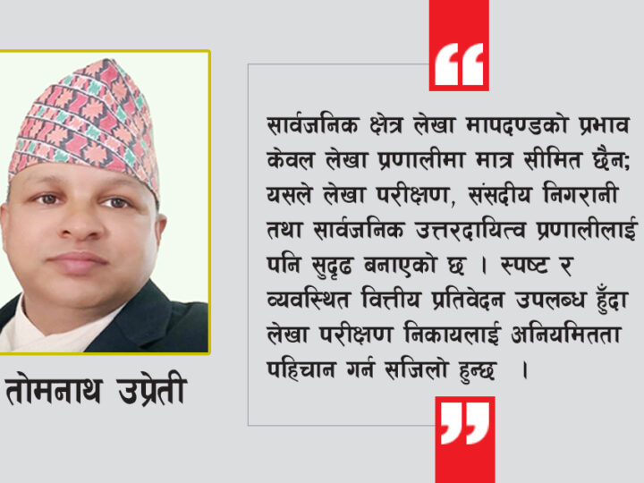 नेपाल सार्वजनिक क्षेत्र लेखा मापदण्ड: जनविश्वास र सरकारी जिम्मेवारी सुनिश्चित गर्ने लेखा प्रणाली