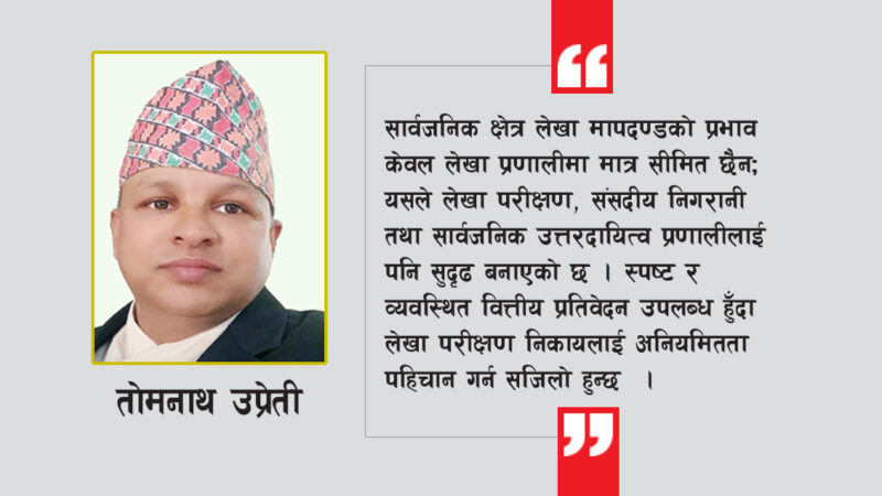 नेपाल सार्वजनिक क्षेत्र लेखा मापदण्ड: जनविश्वास र सरकारी जिम्मेवारी सुनिश्चित गर्ने लेखा प्रणाली
