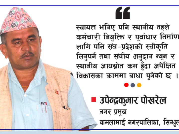 ‘स्थानीय तह स्वायत्त भनिए पनि स्रोत र अधिकारमा घेराबन्दी छ’