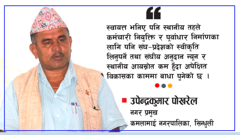 ‘स्थानीय तह स्वायत्त भनिए पनि स्रोत र अधिकारमा घेराबन्दी छ’