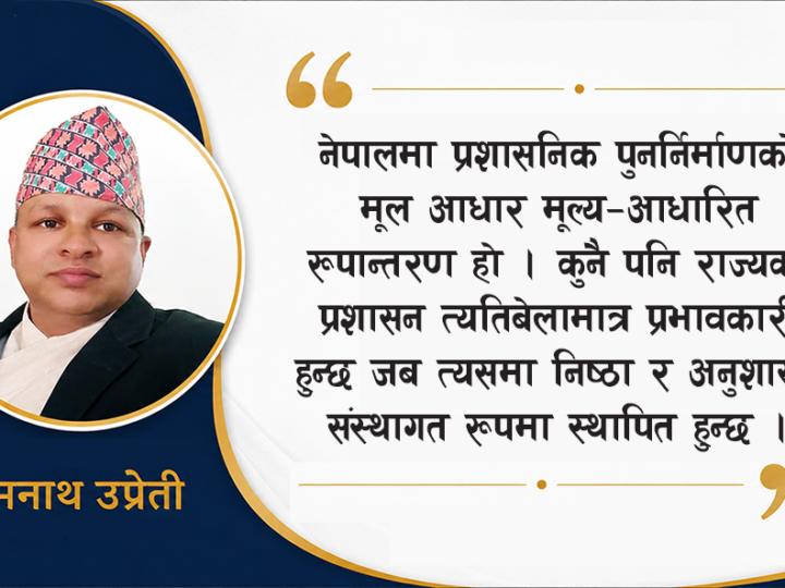 अनुशासन र निष्ठाले निर्देशित प्रशासनिक पुनर्जन्म