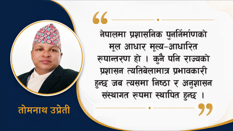 अनुशासन र निष्ठाले निर्देशित प्रशासनिक पुनर्जन्म
