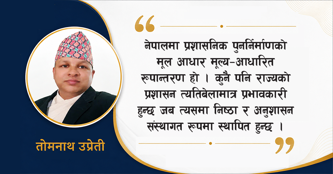 अनुशासन र निष्ठाले निर्देशित प्रशासनिक पुनर्जन्म